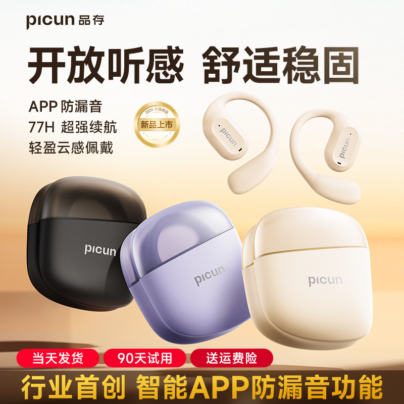 券后79；Picun品存H1挂耳式蓝牙耳机开放气骨传导不入耳无线运动2024新款