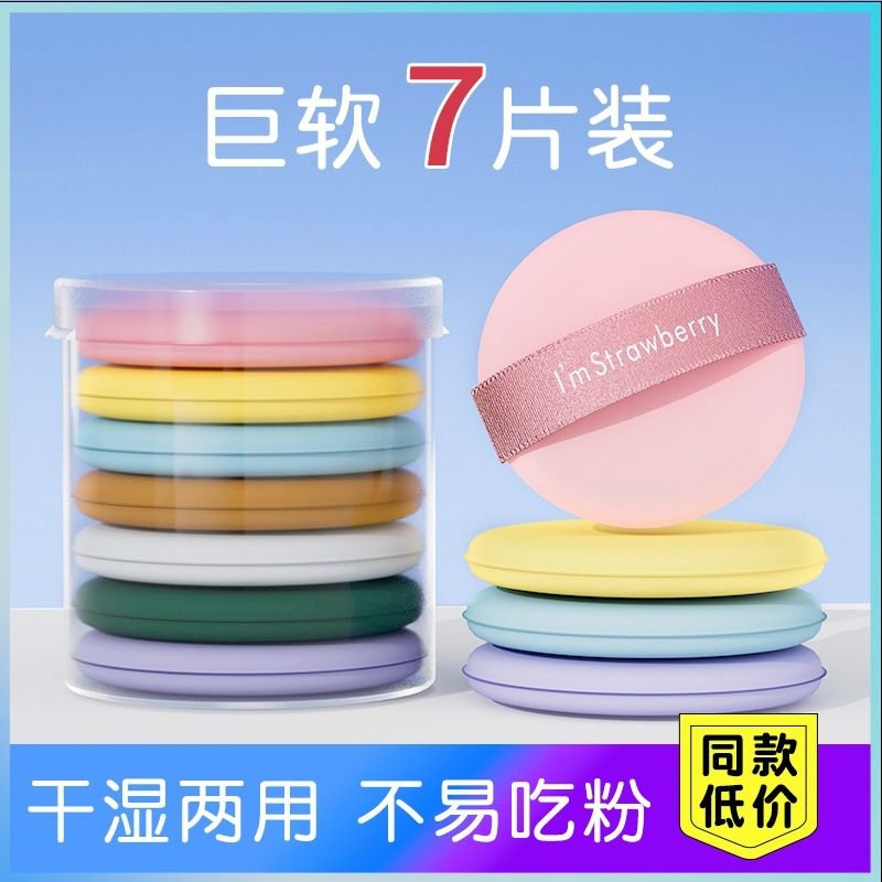 7片装气垫粉扑超软海绵化妆粉饼；低至：3.59