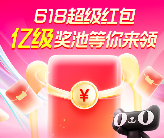 淘宝天猫618超级红包活动时间是从5月20日10：00开始到6月10日结束